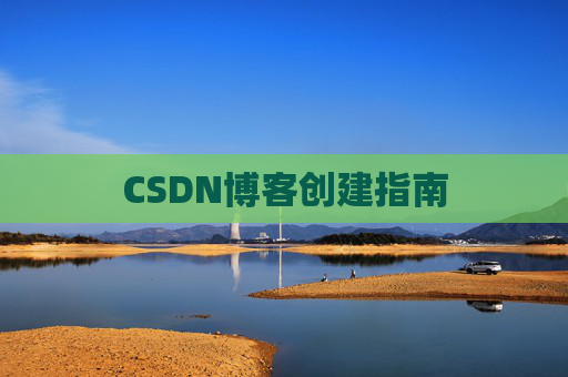 CSDN博客创建指南